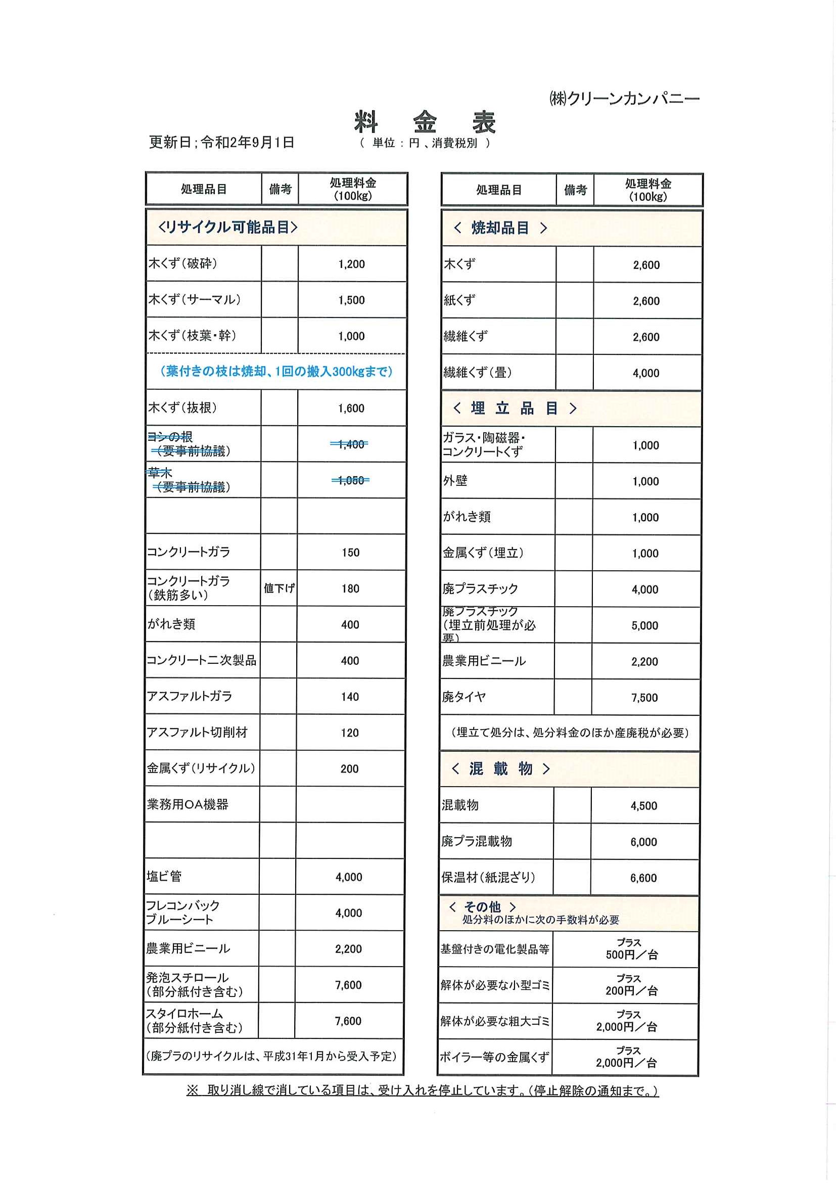 料金表 年9月1日更新 料金表 年9月1日更新