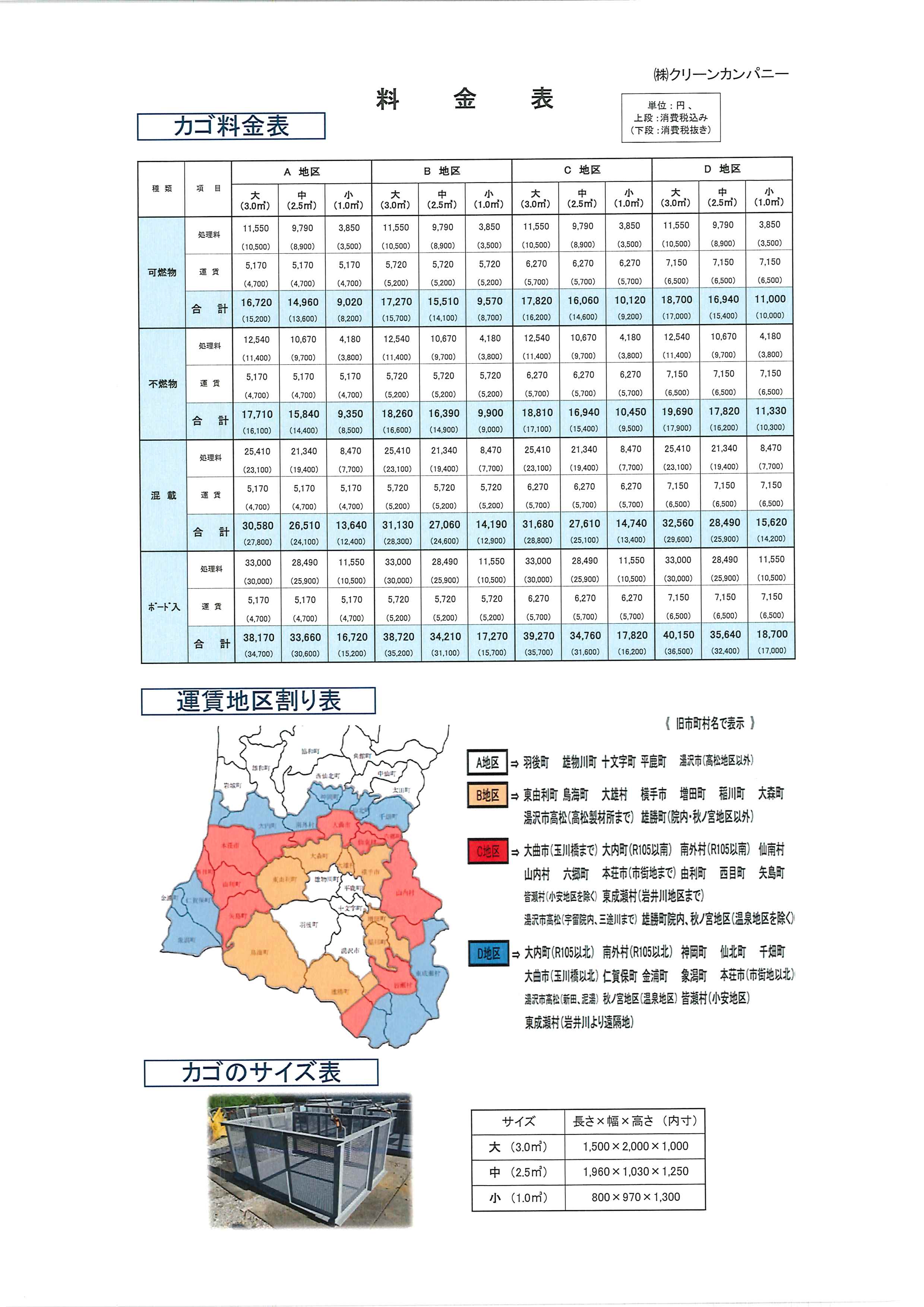 料金表（収集カゴ）