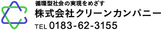 株式会社クリーンカンパニー