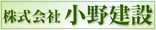 株式会社小野建設