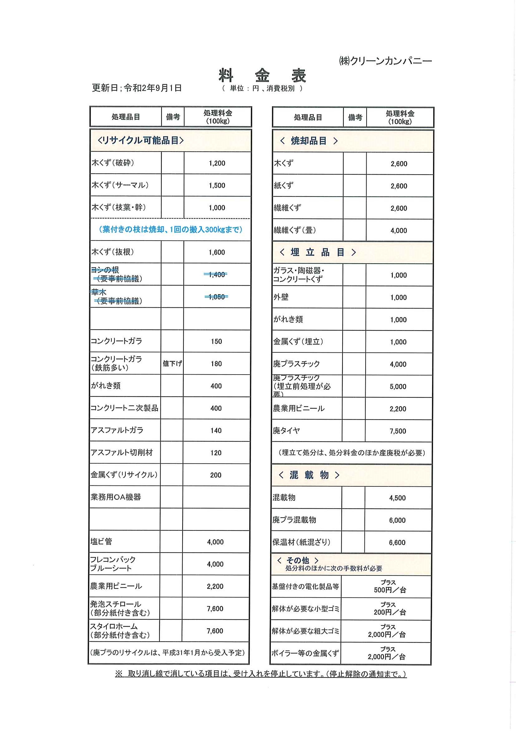 料金表（2020年9月1日更新）